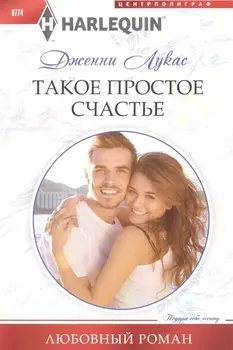 Такое простое счастье