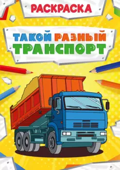 Такой разный транспорт. Раскраска