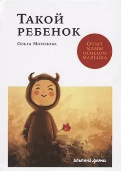 Такой ребенок: Опыт мамы особого малыша
