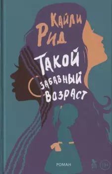 Такой забавный возраст. Роман