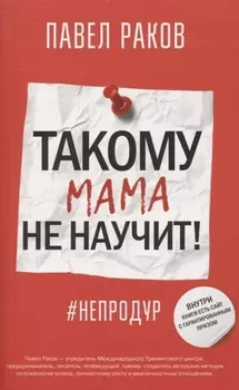 Такому мама не научит!