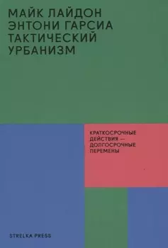 Тактический урбанизм Краткосрочные действия - долгосрочные перемены