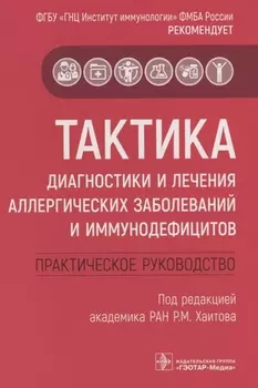 Тактика диагностики и лечения аллергических заболеваний и иммунодефицитов. Практическое руководство