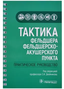 Тактика фельдшера фельдшерско-акушерского пункта: практическое руководство