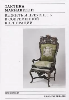 Тактика Макиавелли. Выжить и преуспеть в современной корпорации