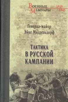 Тактика в русской кампании
