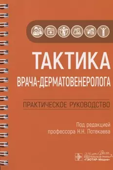 Тактика врача-дерматовенеролога. Практическое руководство