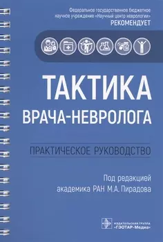 Тактика врача-невролога. Практическое руководство