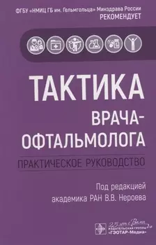 Тактика врача-офтальмолога. Практическое руководство