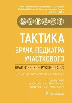 Тактика врача-педиатра участкового. Практическое руководство