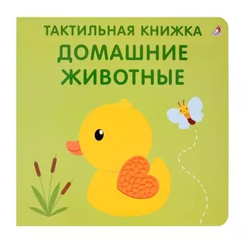 Тактильная книжка. Домашние животные