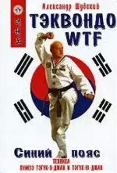 Тэквондо WTF.Синий пояс:Техника пумзэ тэгук-о-джан