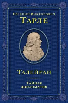 Талейран. Тайная дипломатия