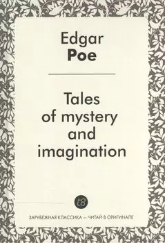 Tales of mystery and imagination Рассказы тайны и воображения Сб. (ЗарКлЧитВОриг) Poe (на англ. яз.)
