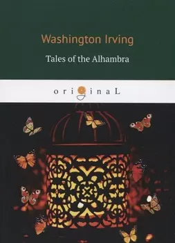 Tales of the Alhambra Альгамбра