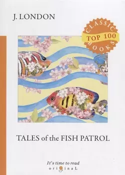 Tales of the Fish Patrol = Рассказы рыбацкого патруля: на англ.яз