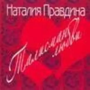 Талисман любви