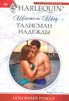 Талисман надежды