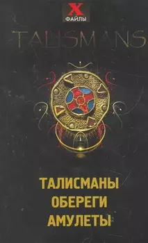 Талисманы обереги амулеты