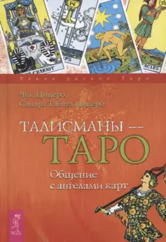 Талисманы - Таро. Общение с ангелами карт