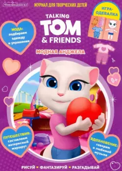 Talking Tom & Friends / Говорящий Том и друзья. Модная Анджела. Журнал "Чтение-приключение" № 2