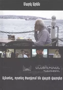 Там, где цветут дикие розы. Анатолийская история (на армянском языке)