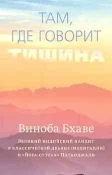 Там, где говорит тишина
