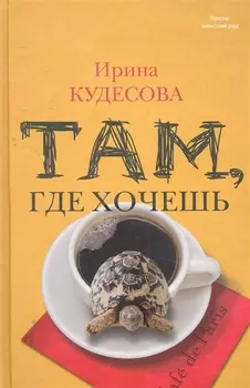 Там, где хочешь : роман