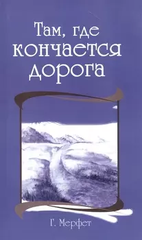 Там, где кончается дорога
