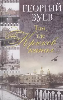 Там где Крюков канал… (2 изд) Зуев