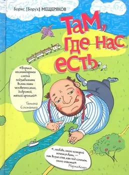 Там где нас есть