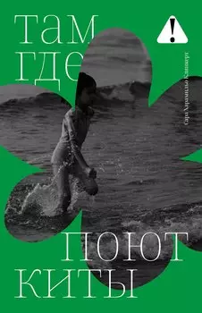 Там, где поют киты