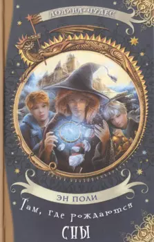 Там, где рождаются сны