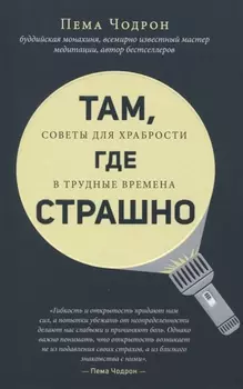Там где страшно