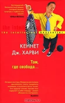 Там, где свобода