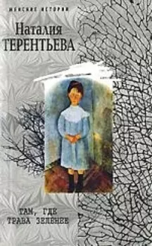 Там, где трава зеленее