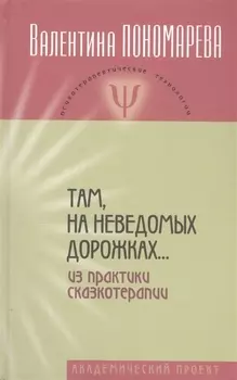 Там, на неведомых дорожках… Из практики сказкотерапии