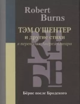 Тэм О’Шентер и другие стихи в переводах Андрея Олеара