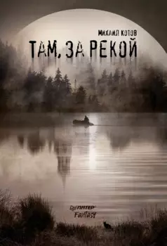 Там, за рекой