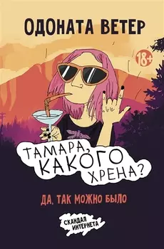 Тамара, какого хрена?
