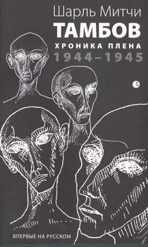 Тамбов. Хроника плена: Воспоминания. (1944-1945)
