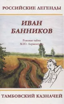 Тамбовский казначей. Роковая тайна М.Ю. Лермонтова