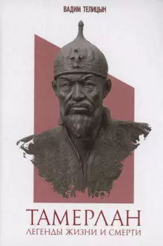 Тамерлан. Легенды жизни и смерти