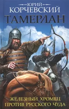 Тамерлан Железный Хромец против русского чуда