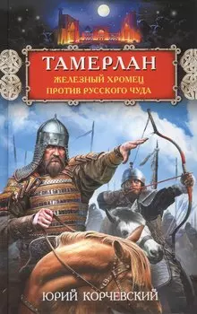 Тамерлан. Железный Хромец против русского чуда