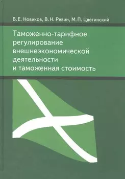Таможенно-тарифное регулирование внешнеэкономической деятельности и таможенная стоимость