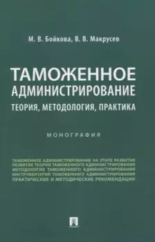 Таможенное администрирование: теория, методология, практика. Монография