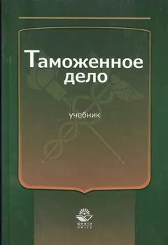 Таможенное дело Учебник (Эриашвили)