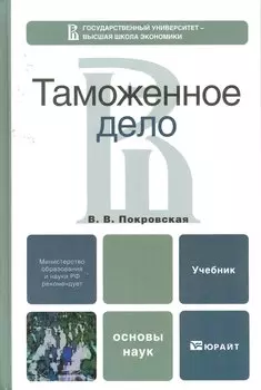 Таможенное дело: учебник для бакалавров