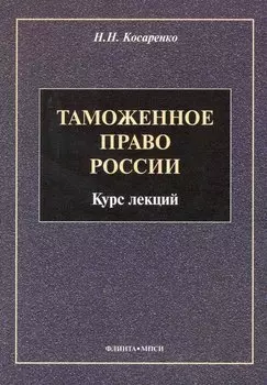 Таможенное право : Курс лекций